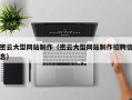 海盐密云大型网站制作（密云大型网站制作招聘信息）