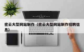 海盐密云大型网站制作（密云大型网站制作招聘信息）